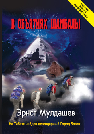 Эрнст Мулдашев, В объятиях Шамбалы